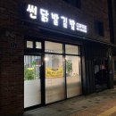 썬닭발&김밥 이미지