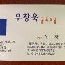 우창욱골프교실