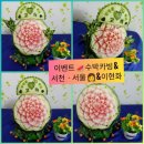 [행복한학교]과일 야채를 이용한 조각 작품 만들기(푸드카빙) | 이벤트카빙ㅡ 칠순잔치 생신카빙ㆍ고희ㆍ생일카빙