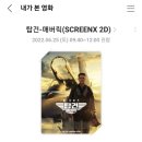 주공공이안경 | [리뷰]탑건:매버릭-스크린X의 존재이유