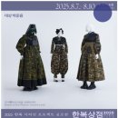 생활한복&린넨옷 | 2025 핸드아티코리아/한복상점 코엑스 D-3 : 8월7일(목)~10일(일)