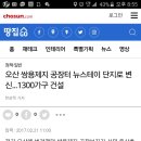 (부동산) 오산 쌍용제지 자리에 sk 뷰 아파트 2600가구 들어섭니다.ㅋ 이미지