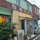 청계 회 수산 이미지