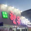 전통화식한우직매장 이미지