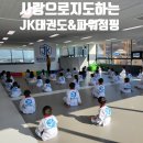 JK태권도장 이미지