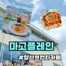태양포장비닐 | 양산 브런치카페 마고플레인 n번째방문 후기