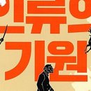과학 독서모임 - 후기 <인류의 기원>