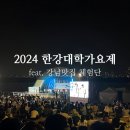 펜타클(PENTACLE) | 강남맛집 체험단으로 다녀온 2024 한강대학가요제 후기 여의도 한강공원 데이트 추천