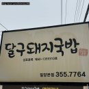 달구커피 | 밀양 달구돼지국밥 솔직후기 - 수육찜 먹고 반한 집