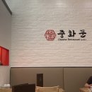 중화문 | 미아 롯백 중화문 식사 후기 / 아기랑 방문