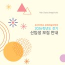 동국대학교 문화예술대학원 | [동국대학교 2026학년도 전기 문화예술대학원 신입생 모집 안내 / 출처: 동국대학교 대학원 홈페이지...