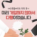 대구후불제상조 상담 후기｜"미리 가입하지 않아서 다행이었습니다"