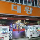 대왕게임센터 이미지