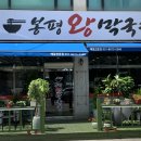 봉평왕막국수 이미지