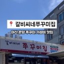 갈비씨네쭈꾸미집