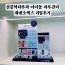 선릉역피부과 아이돌 피부관리 제네오엑스 리얼후기
