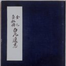 백범일지(白凡逸志1876~1949) 이미지