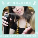 월드이·미용기술학원