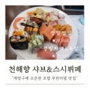천해향 | 인천 계양구 천해향 무한리필 샤브샤브&시스부페 맛집 내돈내산 후기 (주차장/이용금액)