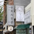 이유있는사진관 - 양주시 회정로 120 | 이대 여권 사진 3대째 내려오는 실력 있는 사진관 방문 후기 @연희사진관