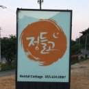 정들고펜션2