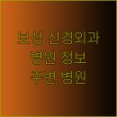 조은메디팜 | 보성군 및 인근 신경외과 신경과 병원 정보