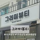 그리미뷰티 - 울진군 | 그리미뷰티