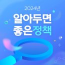 [특집] 2024년 알아두면 좋은 정책 이미지