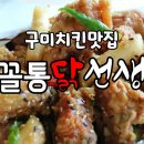 꼴통닭선생 | 구미옥계 상까지 받은 구미치킨맛집 꼴통닭선생 🍗