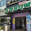 마로니에3 | 안성맛집ㅣ추억의 안성경양식 돈까스ㅣ마로니에 후기