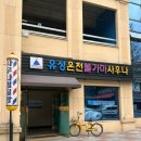 유성호텔 온천사우나 | [대전 봉명동] 찜질방 “유성온천불가마사우나” 1박 후기 내돈내산 (식당 메뉴 가격 정보)