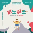 「SAC on Screen」 - 피노키오 이미지