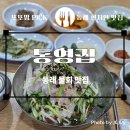 통영집 | ​[부산 동래 맛집] 동래구청 근처 현지인 맛집 가자미 물회 ‘통영집’ 혼밥 후기_내돈내산