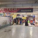 타이어테크 안양점 이미지