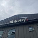 제주마당 이미지