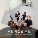 포항 사진관 흑백일기 포항셀프사진관 문덕점 이색 데이트 추천