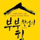 부부 창업의 힘 : 자영업 잔혹사 시대, 위기를 시너지로 바꾸는[더시드컴퍼니 출판사] 북 리뷰 이미지