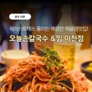 이섭대천로 1 | [이천해물찜] 주차 편한 맛집, 오늘손칼국수&amp;찜 솔직 후기