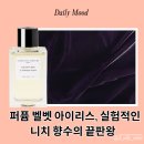 창조약품 | 에센셜 퍼퓸 벨벳 아이리스, 실험적인 니치 향수의 끝판왕