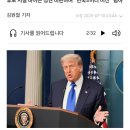 트럼프 ㅡ100억달러(13조5천억)내놔(주한미군방위비)요구 ㅡ맡겨놨나보네 이미지