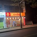 파장 | 순삭곱창 파장점 내돈내산 방문후기 정자동 곱창맛집 1인분포장가능