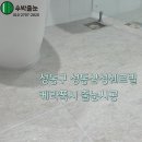 대신쉐르빌아파트 | 성동구 도선동 성동삼성쉐르빌 케라폭시 줄눈시공 후기