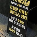 파파스타79 | 재밌는 다이어트! 서초동 복싱 스타킥피트니스 방문기