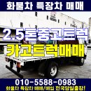 2.5톤 중고 트럭 서울 김포 카고트럭 매매 시세 이미지