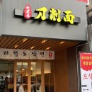 서울대입구 칠리향도삭면 혼밥하기좋은곳