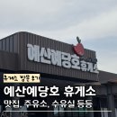 금당주유소·충전소화장실 | 예산예당호휴게소 맛집 주유소 화장실 수유실 전기차충전소 애견동반 후기