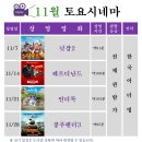 토요시네마 11월 이미지