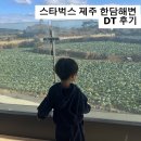 (주)스타벅스 김해대로DT점 | 스타벅스 제주 한담해변 DT 후기｜아이랑 바다뷰 카페