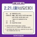 [제주복지이음마루] 무료 상담데이(법률/노무/세무) : 2월 21일(화) 오후 2시~4시 신청하세요~ 이미지