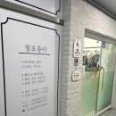 청초롱 | 청초롱이 혼주메이크업 한복패키지 이용한 본식후기(feat.송도 메리빌리아)